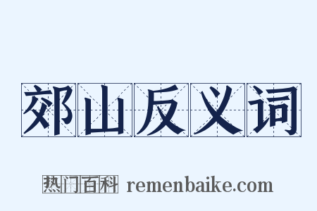 郊山反义词是什么意思的图片